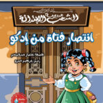 انتصار فتاة من إدكو