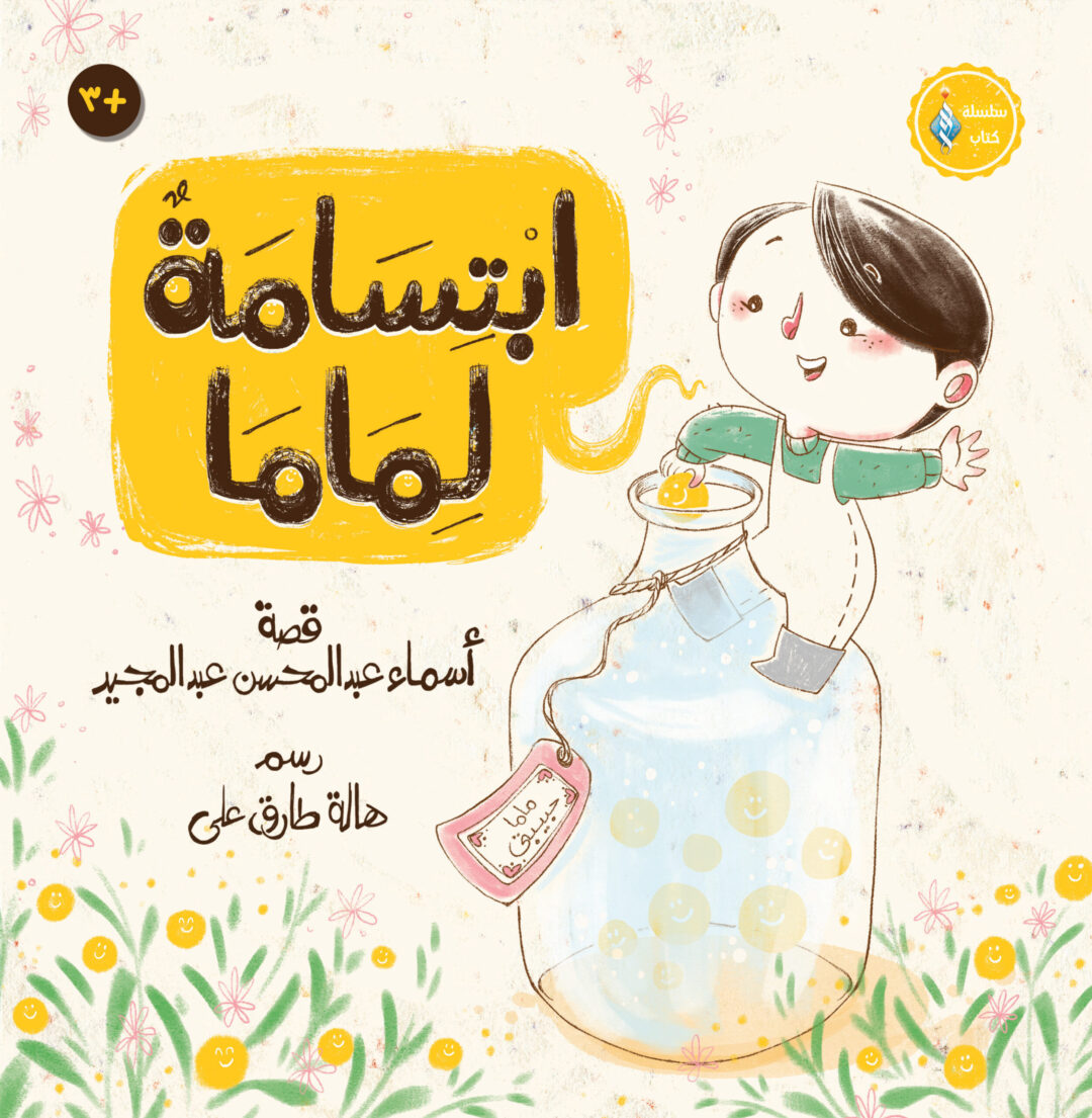 ابتسامة لماما