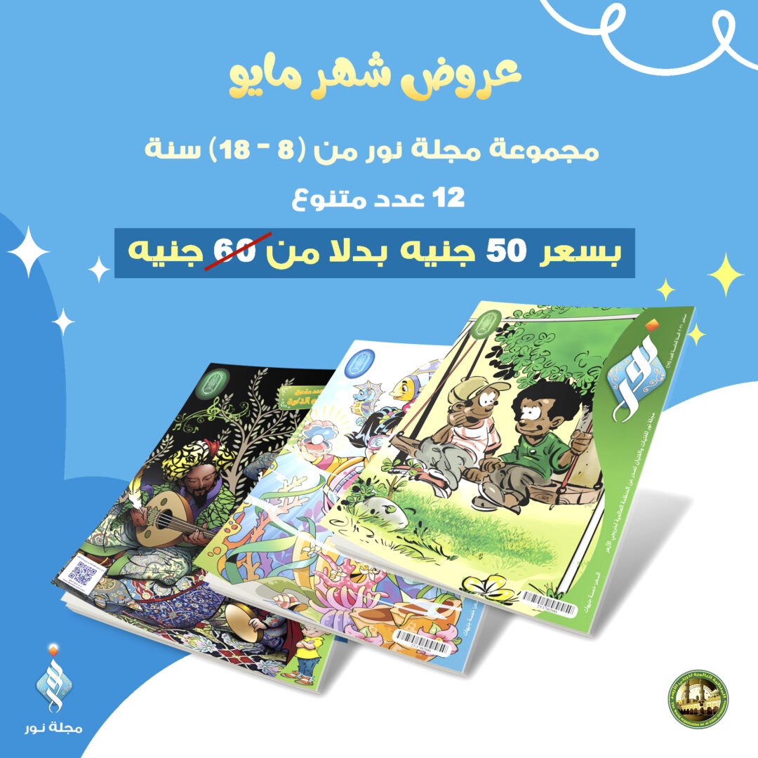 مجموعة مجلة نور 12 عدد متنوع