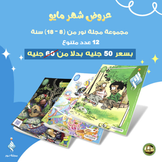 مجموعة مجلة نور 12 عدد متنوع