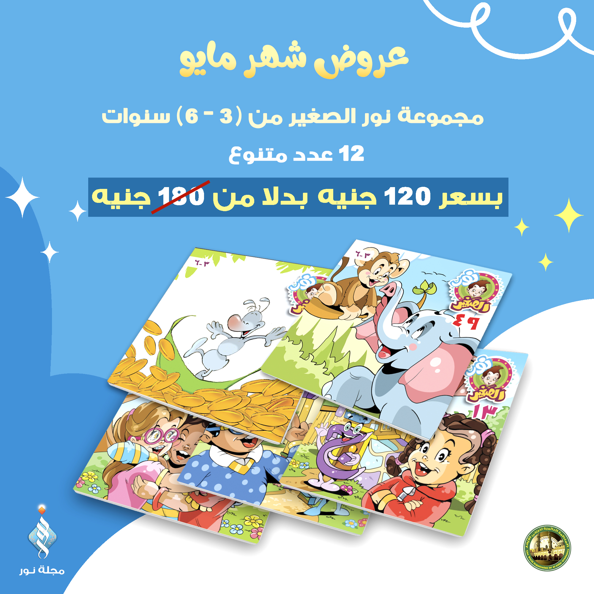 مجموعة نور الصغير 12 عدد متنوع