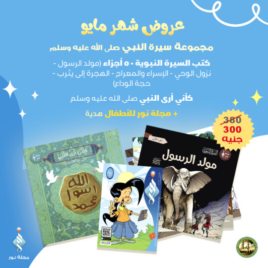 مجموعة سيرة النبي صلى الله عليه وسلم
