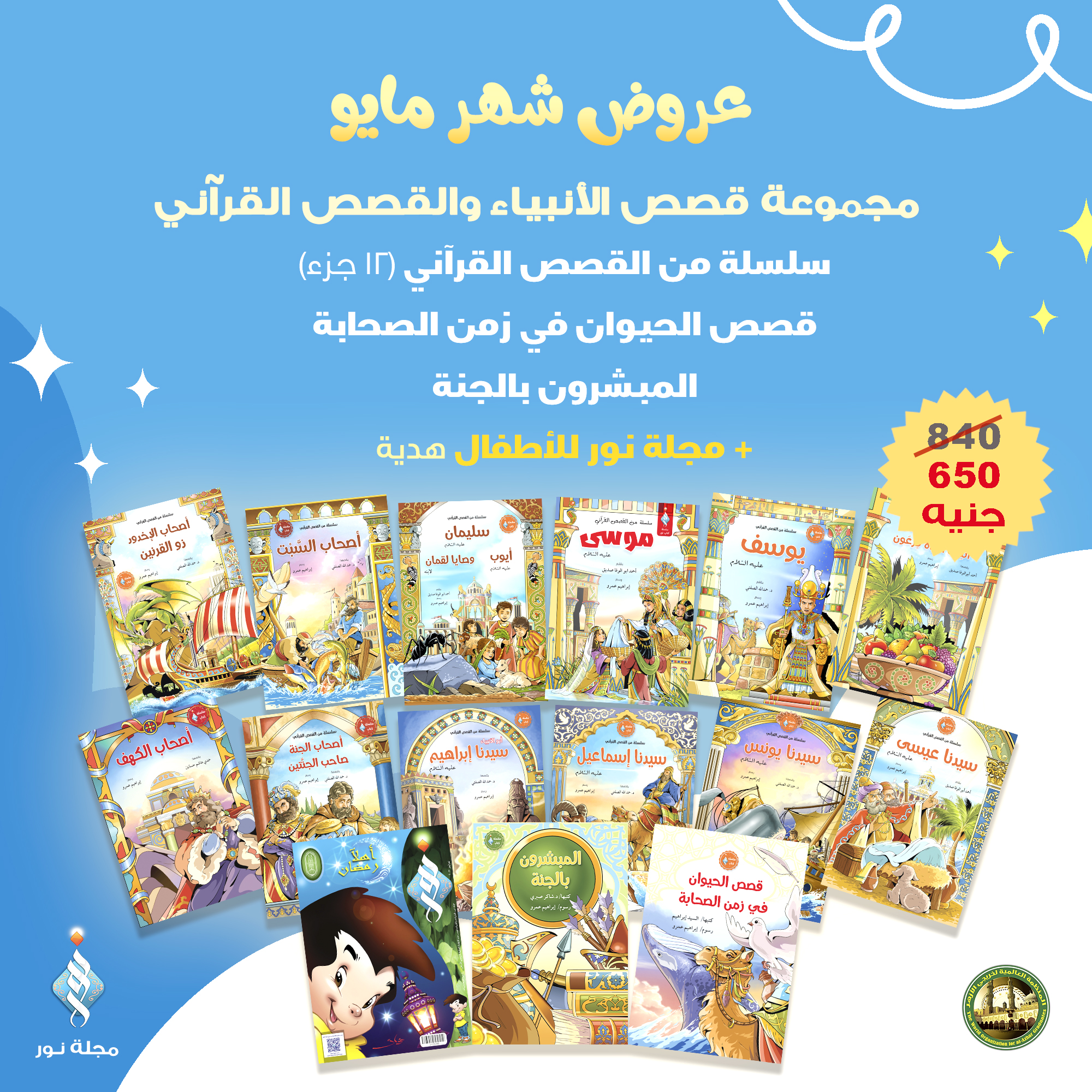 مجموعة قصص الأنبياء والقصص القرآني