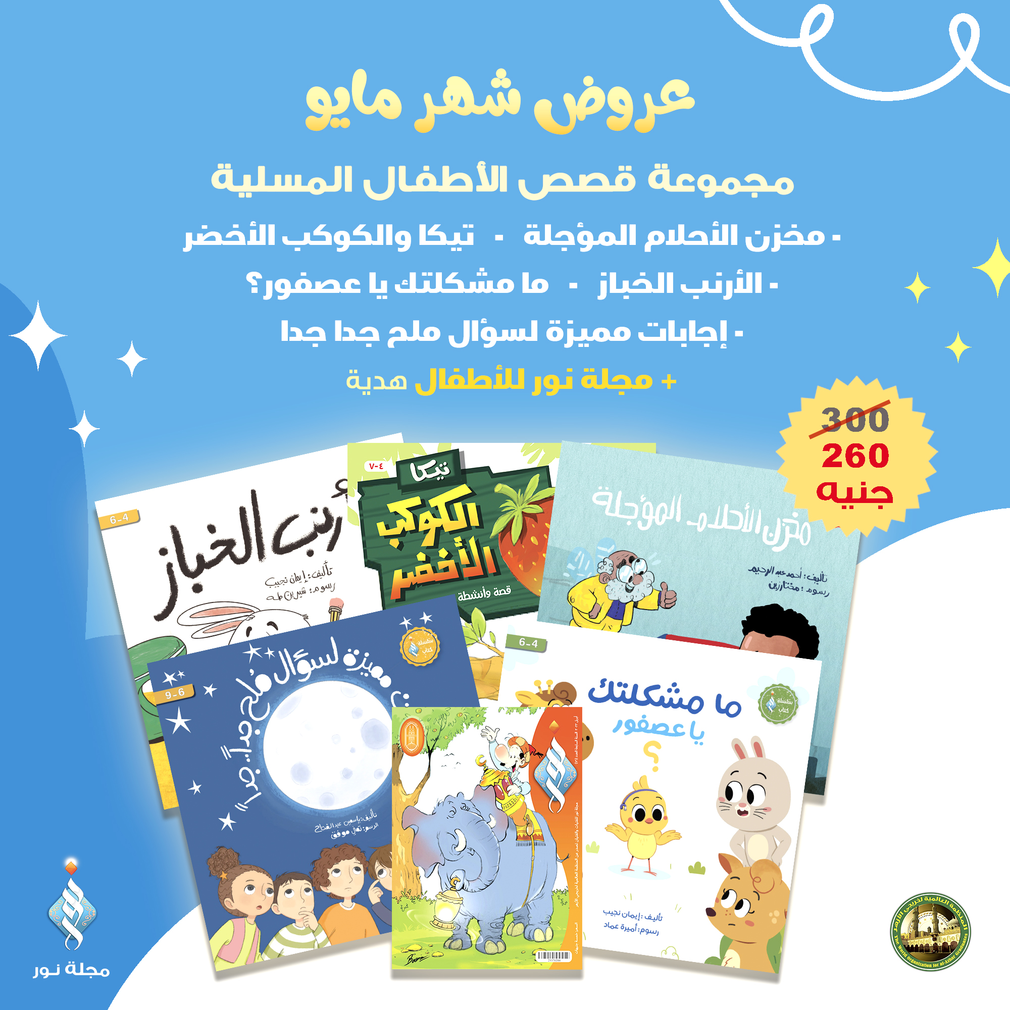 مجموعة قصص الأطفال المسلية