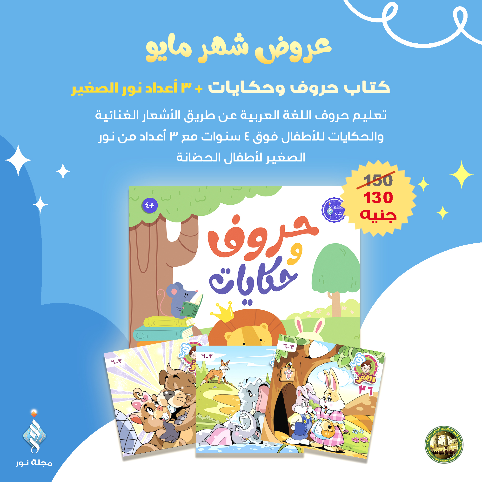 كتاب حروف وحكايات + 3 نور الصغير