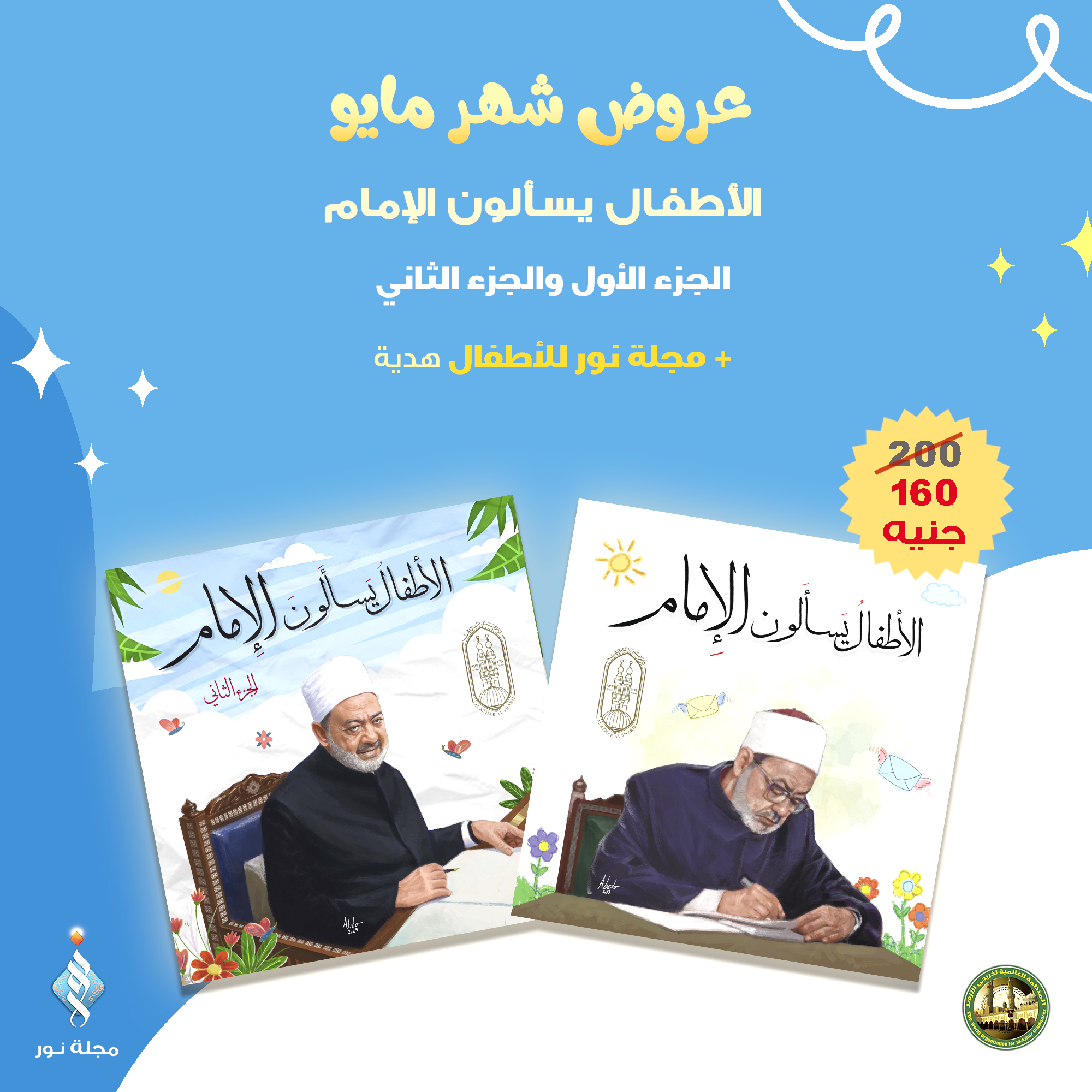 "مجموعة كتب "الأطفال يسألون الإمام