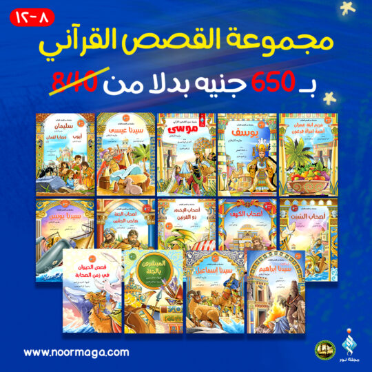 مجموعة القصص القرآني