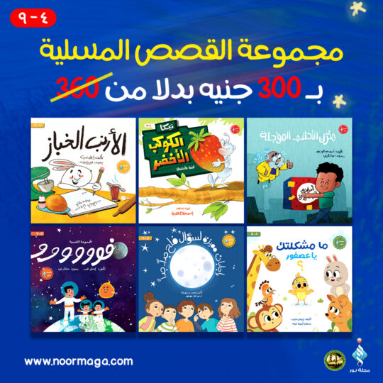 مجموعة القصص المسلية