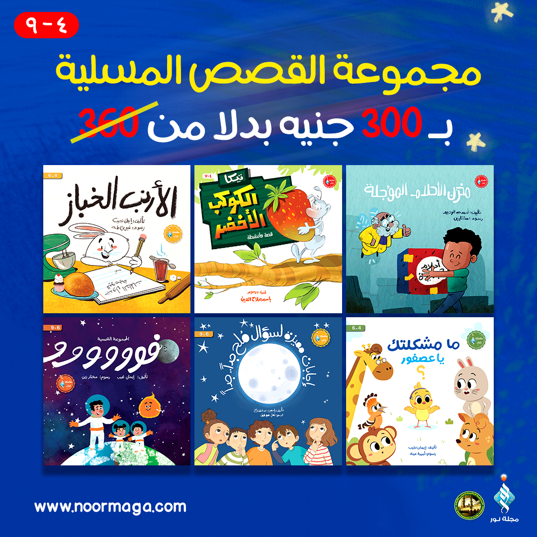 مجموعة القصص المسلية