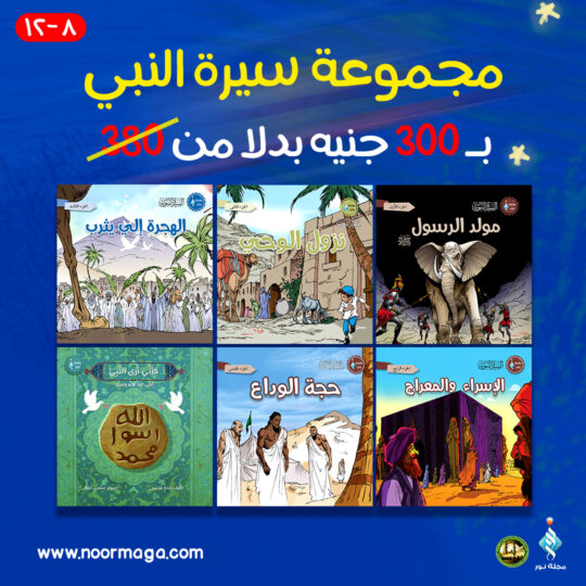 مجموعة سيرة النبي صلى الله عليه وسلم