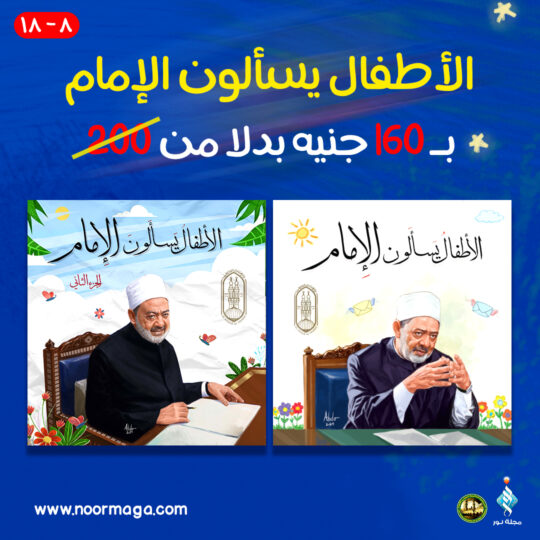 "مجموعة كتب "الأطفال يسألون الإمام