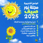 البرامج التدريبية لمجلة نور - صيف 2025