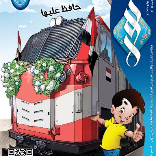 مجلة نور العدد 115