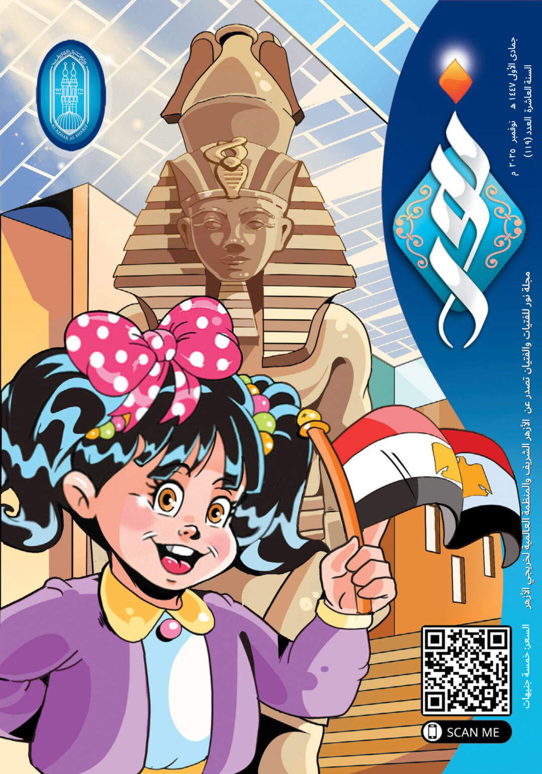 مجلة نور العدد 119