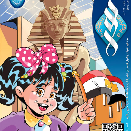 مجلة نور العدد 119