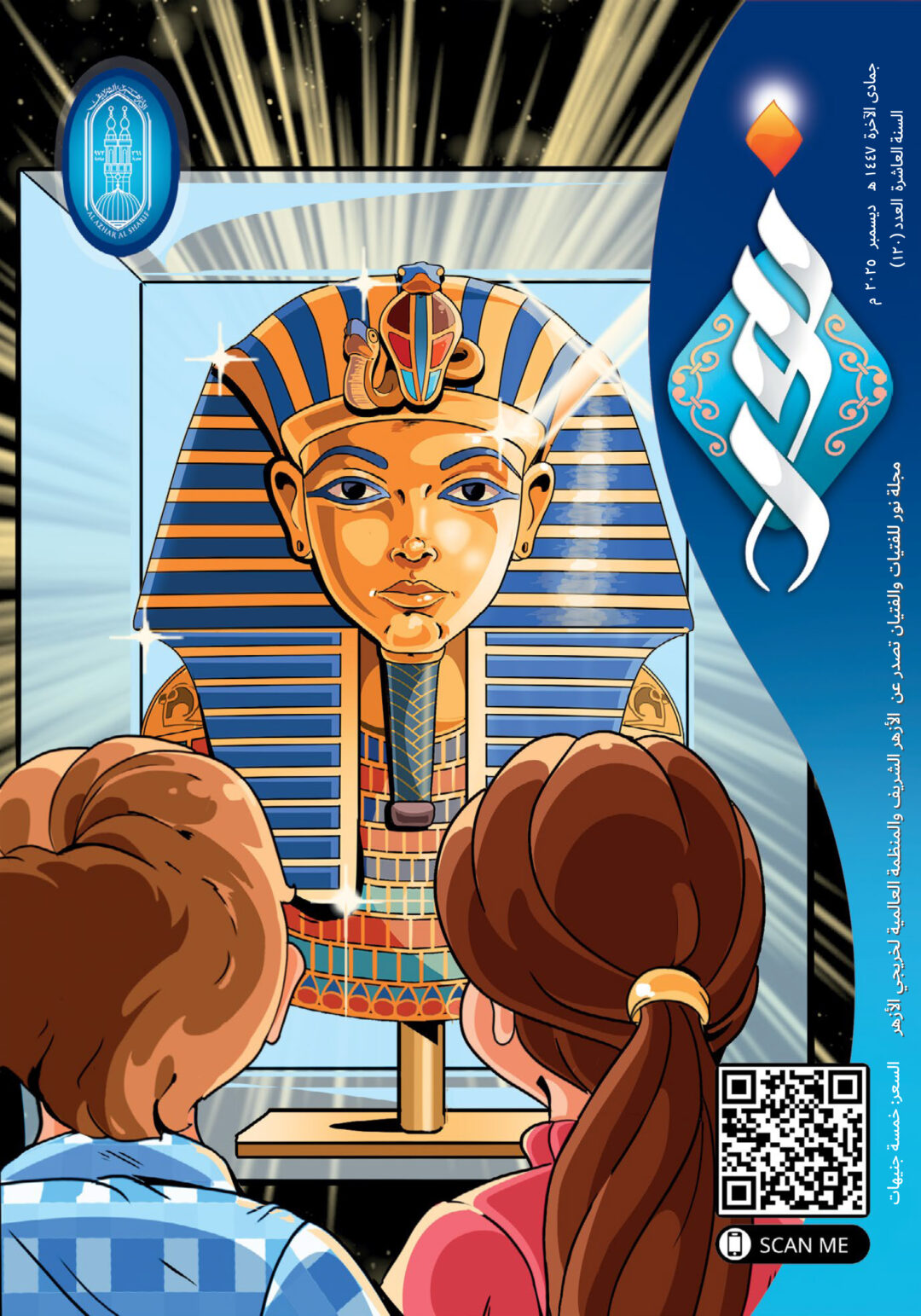 مجلة نور العدد 120