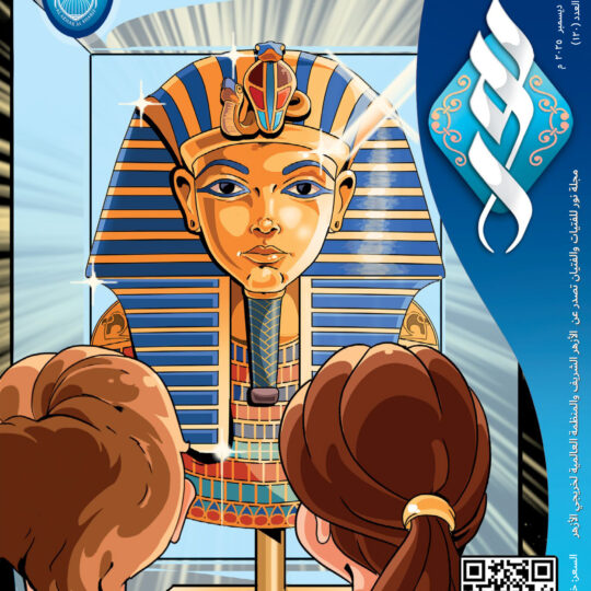 مجلة نور العدد 120