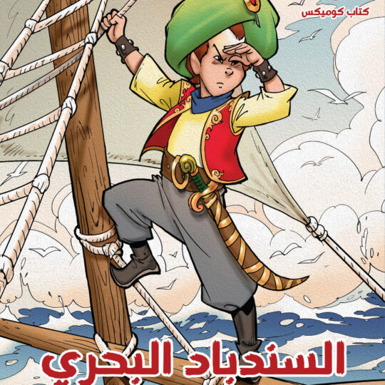 السندباد البحري