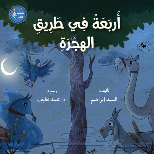 أربعة في طريق الهجرة