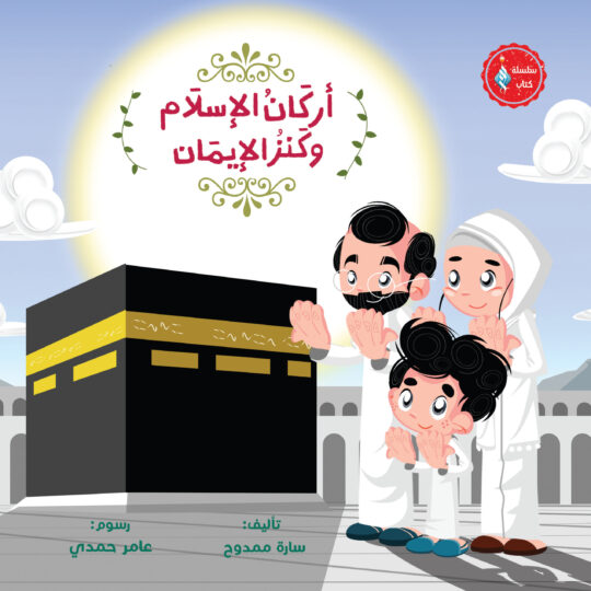 أركان الإسلام وكنز الإيمان