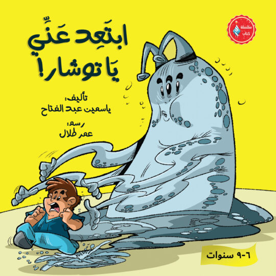 ابتعد عني يا توشار!