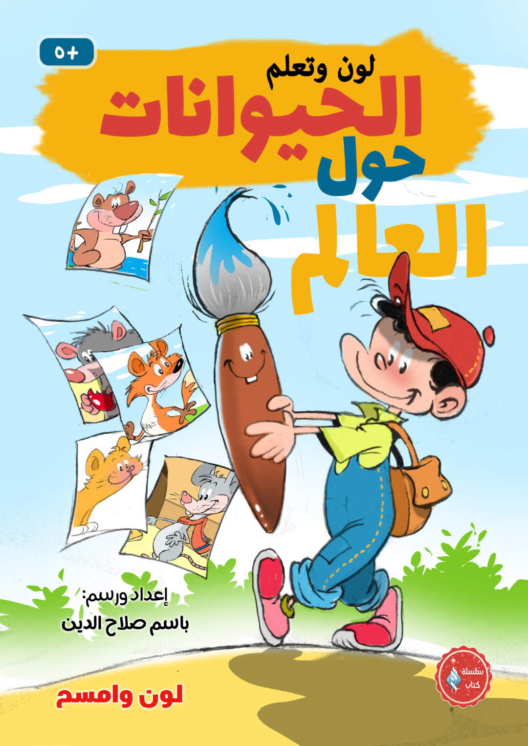 لون وتعلم/لون وامسح - الحيوانات حول العالم