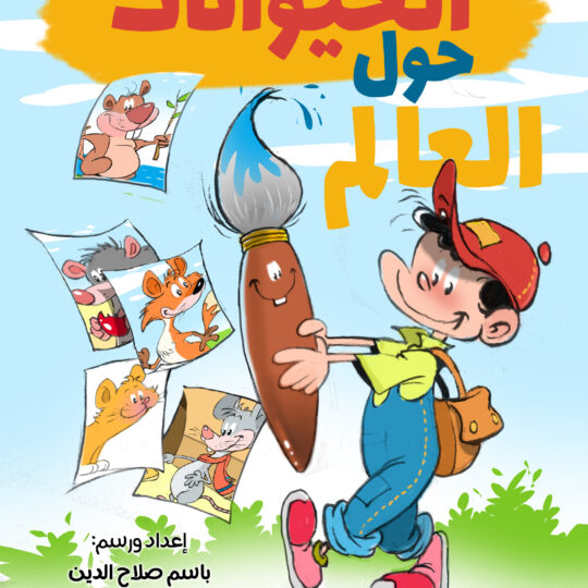 لون وتعلم/لون وامسح - الحيوانات حول العالم