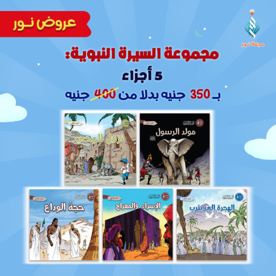 مجموعة السيرة النبوية (5 أجزاء)