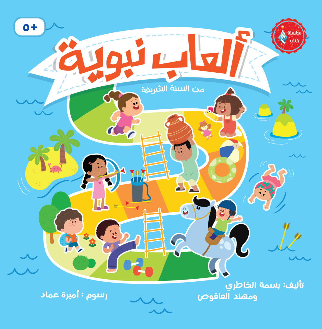 ألعاب نبوية