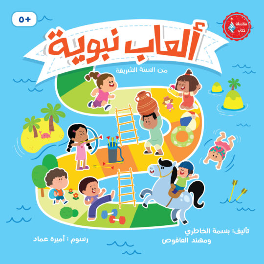 ألعاب نبوية