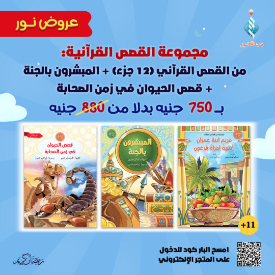 مجموعة القصص القرآنية