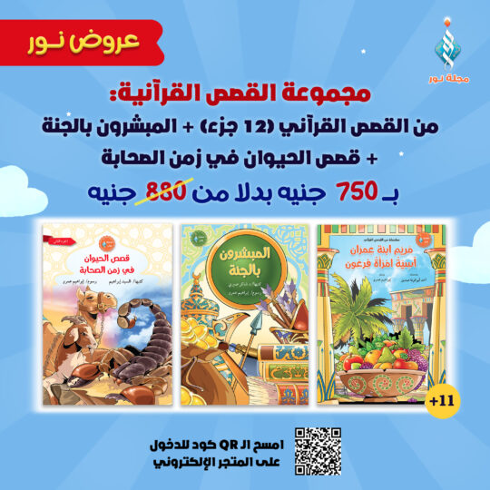 مجموعة القصص القرآنية