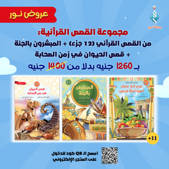 مجموعة القصص القرآنية