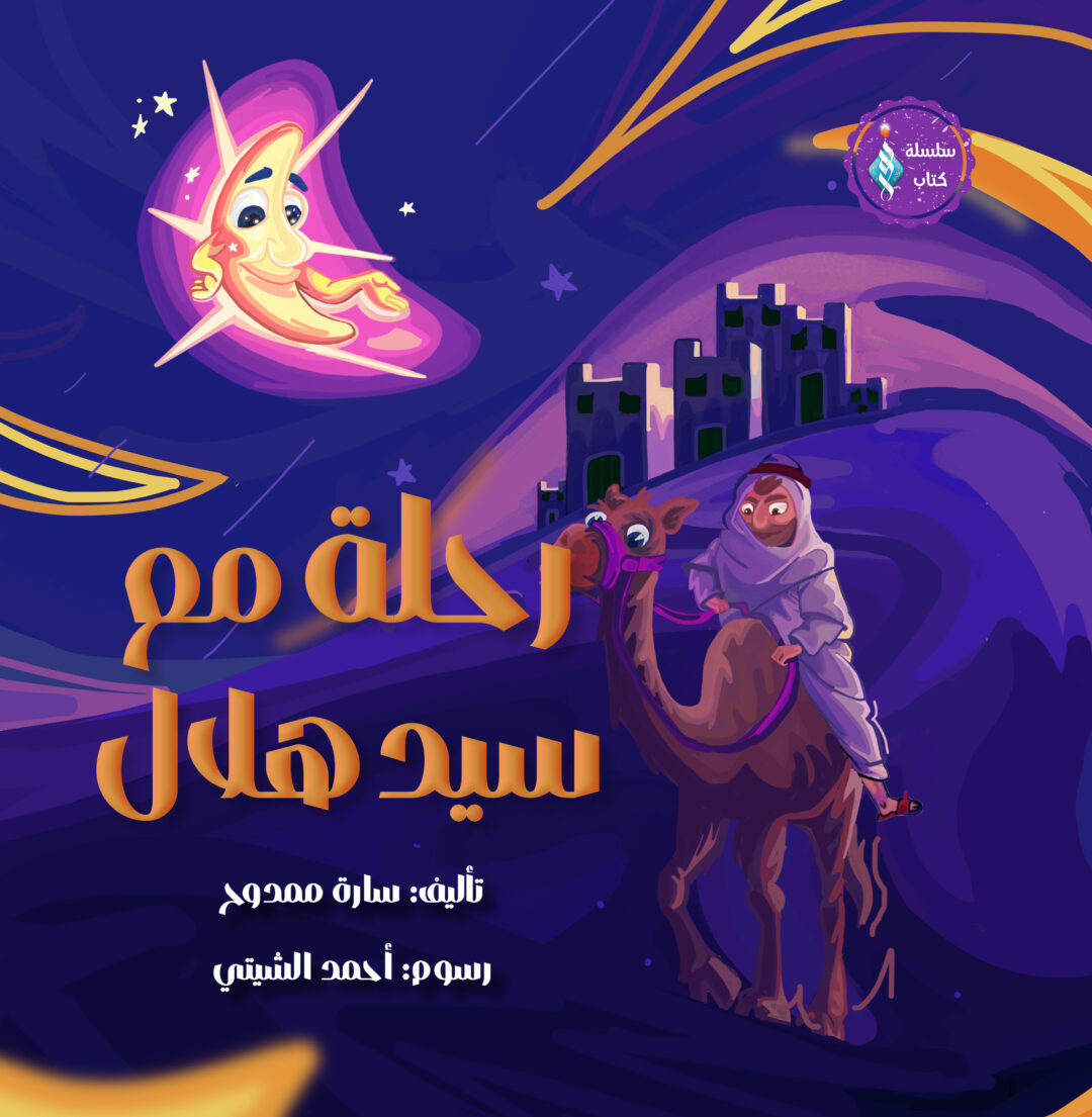 رحلة مع سيد هلال