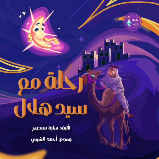 رحلة مع سيد هلال