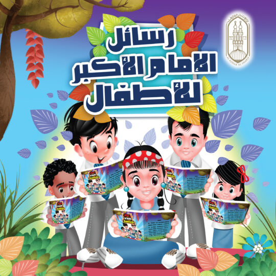 رسائل الإمام الأكبر للأطفال