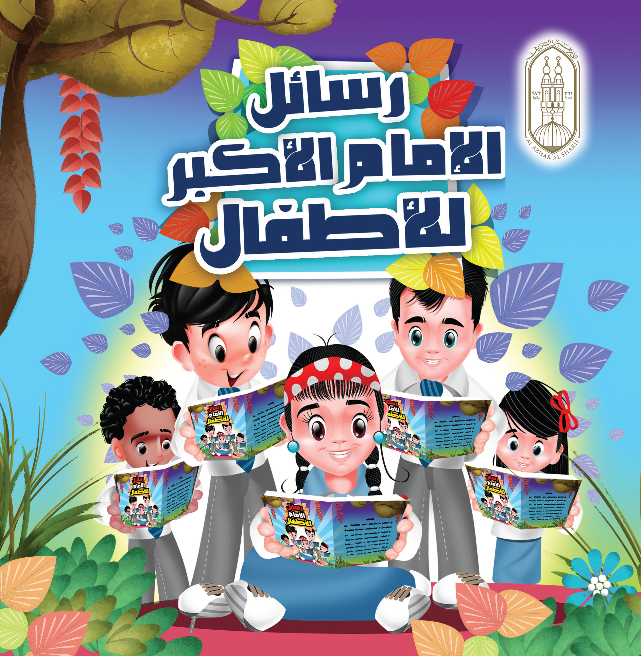 رسائل الإمام الأكبر للأطفال