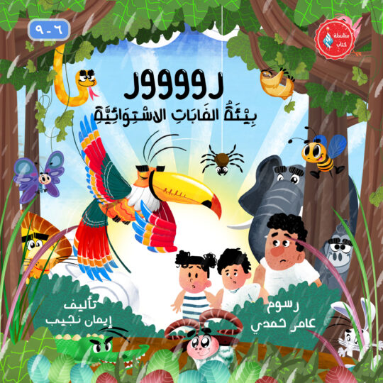 روووور - بيئة الغابات الاستوائية