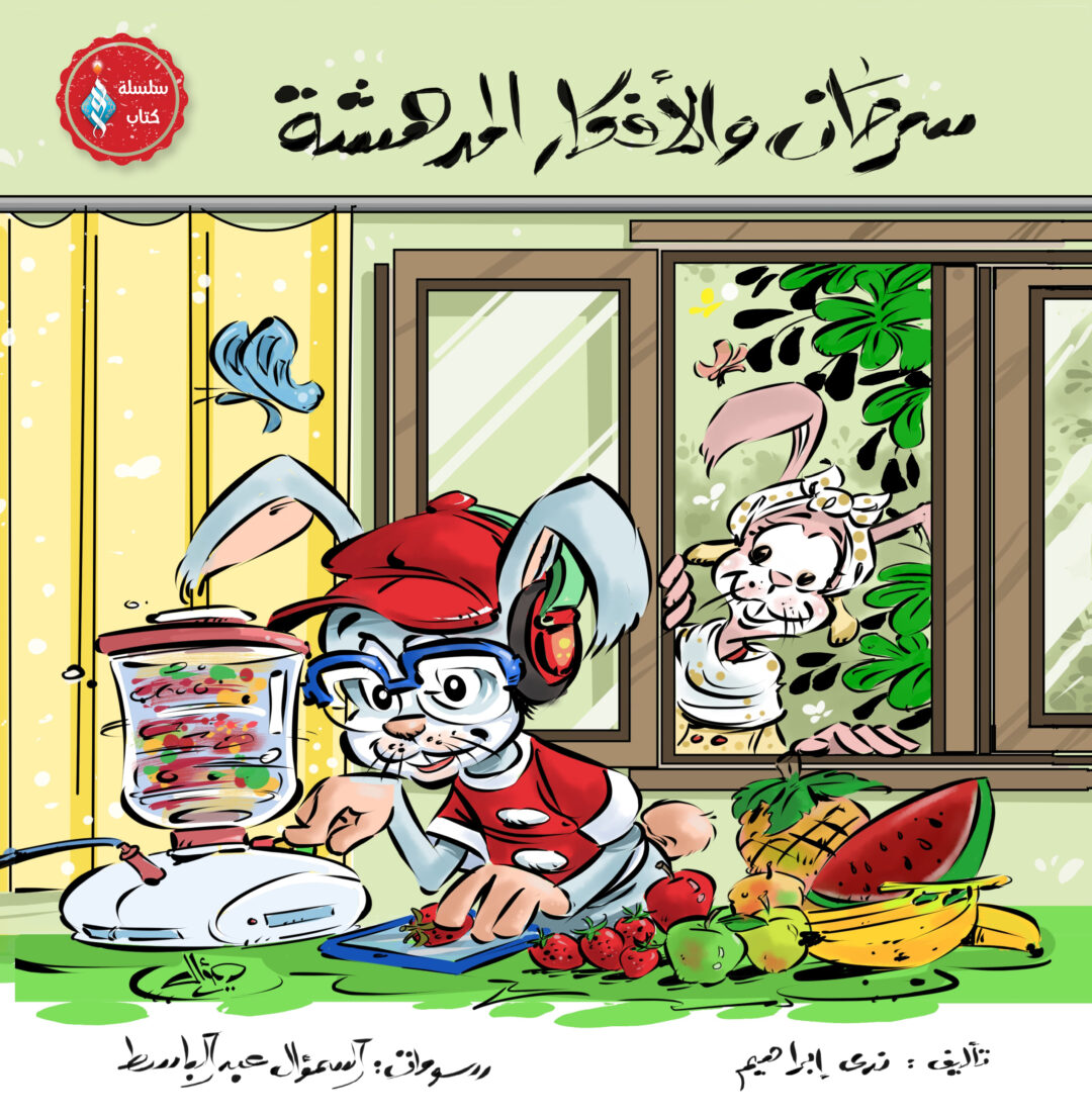 سرحان والأفكار المدهشة