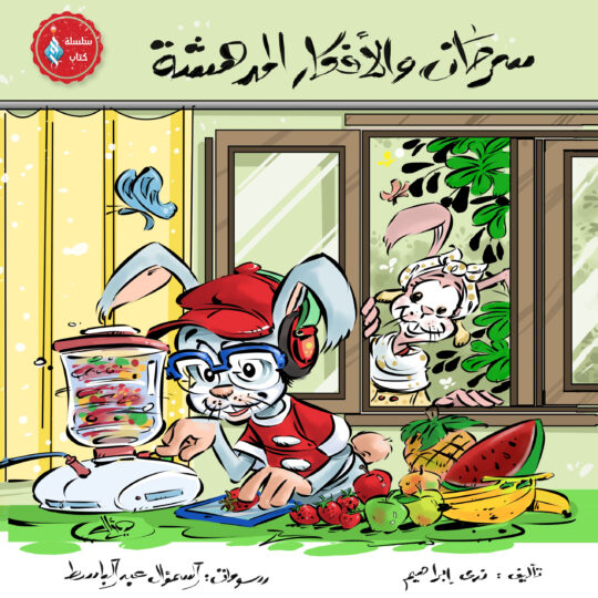 سرحان والأفكار المدهشة