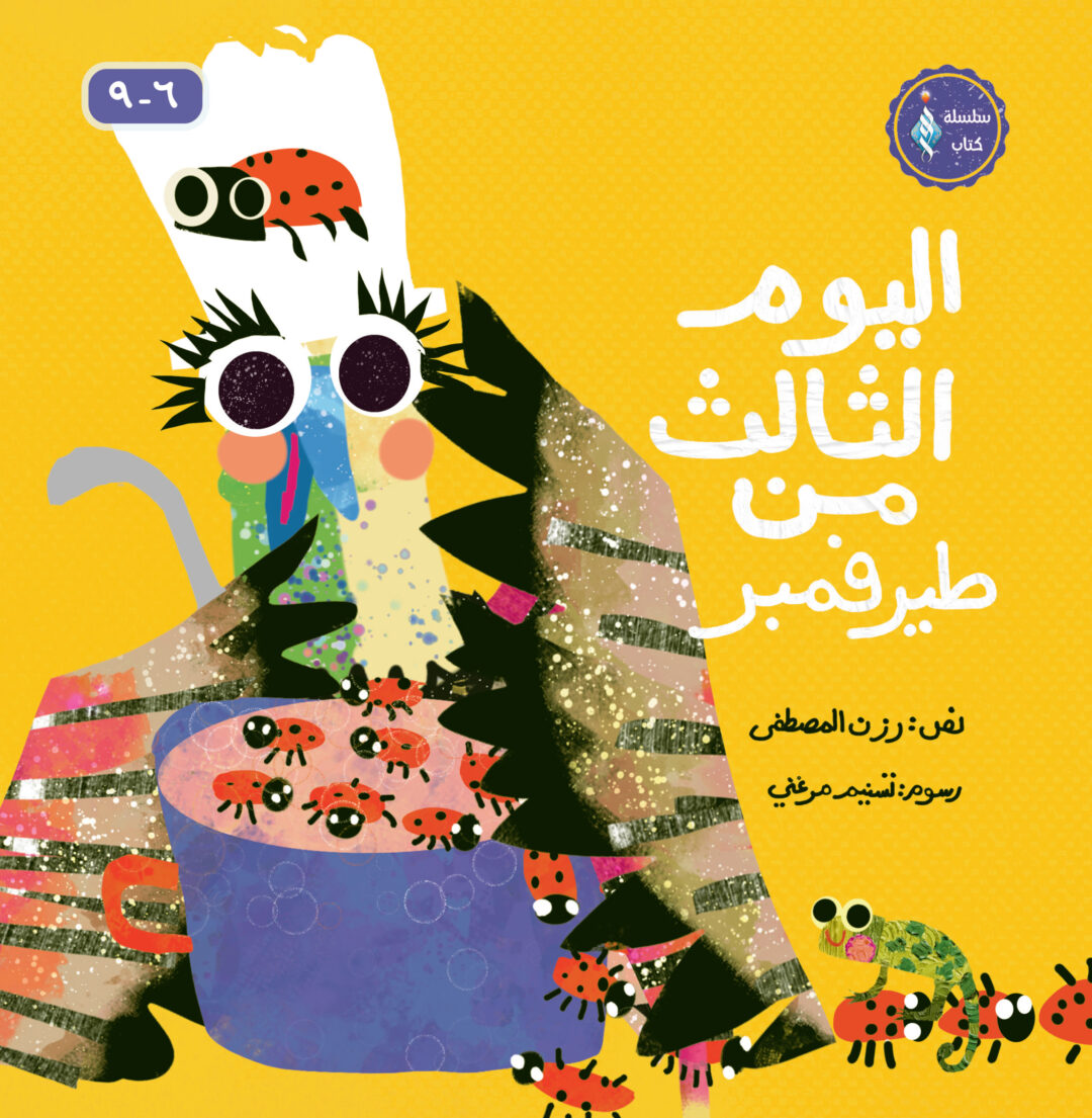 اليوم الثالث من طيرفمبر