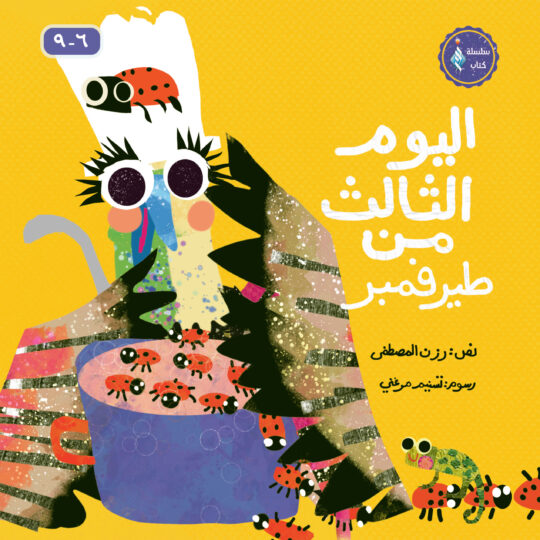 اليوم الثالث من طيرفمبر