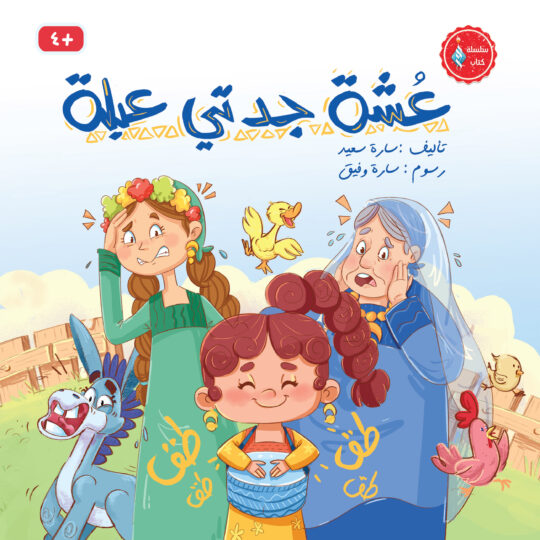 عشة جدتي عبلة