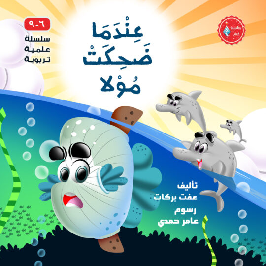 عندما ضحكت مولا - سلسلة علمية تربوية