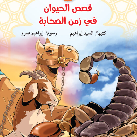 قصص الحيوان في زمن الصحابة 2