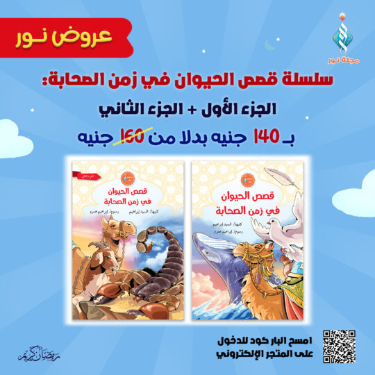 سلسلة قصص الحيوان في زمن الصحابة