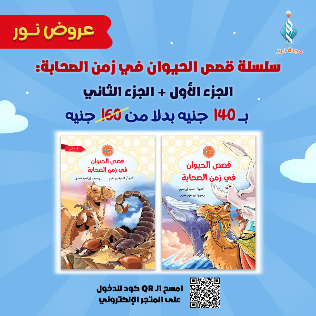 سلسلة قصص الحيوان في زمن الصحابة