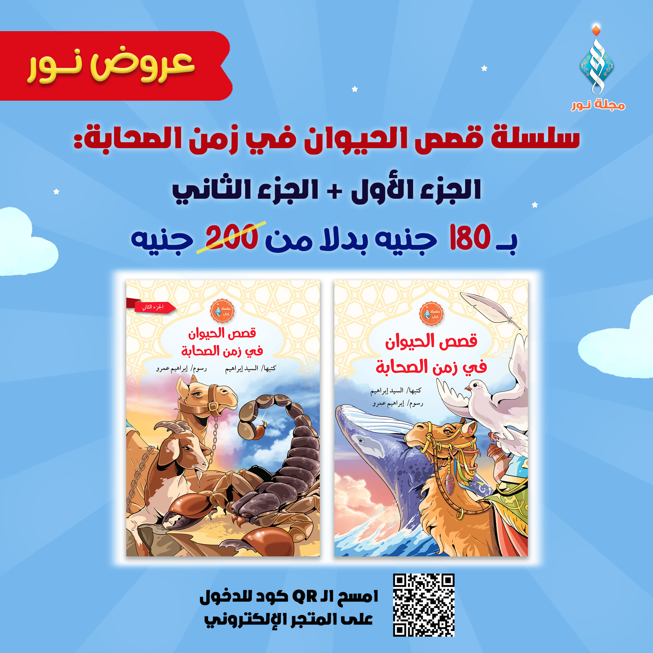 سلسلة قصص الحيوان في زمن الصحابة