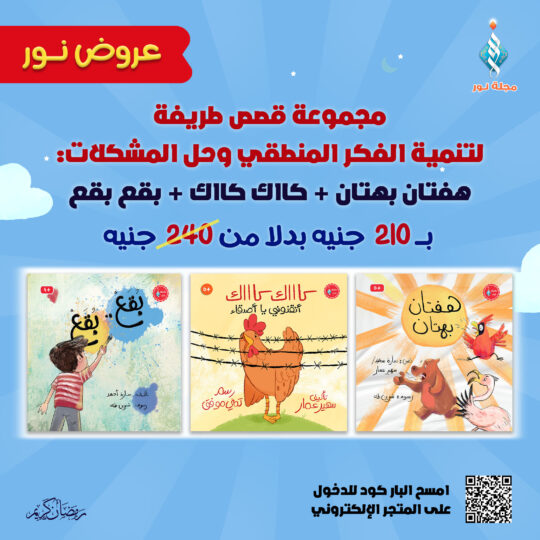 مجموعة قصص طريفة لتنمية الفكر المنطقي