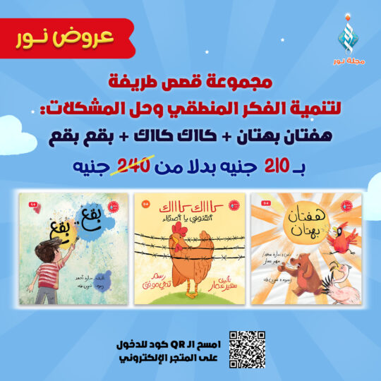 مجموعة قصص طريفة لتنمية الفكر المنطقي